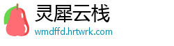 灵犀云栈